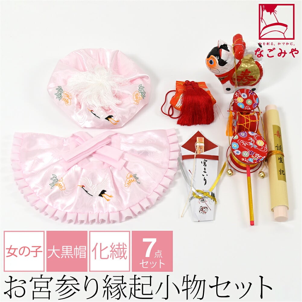 女の子 ７点 化繊 大黒帽