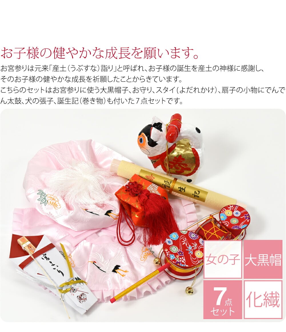 女の子向けのピンク色です。こちらのセットはお宮参りに使う大黒帽子、お守り、スタイ(よだれかけ）、扇子の小物にでんでん太鼓、犬の張子、誕生記（巻き物）も付いた7点セットです。