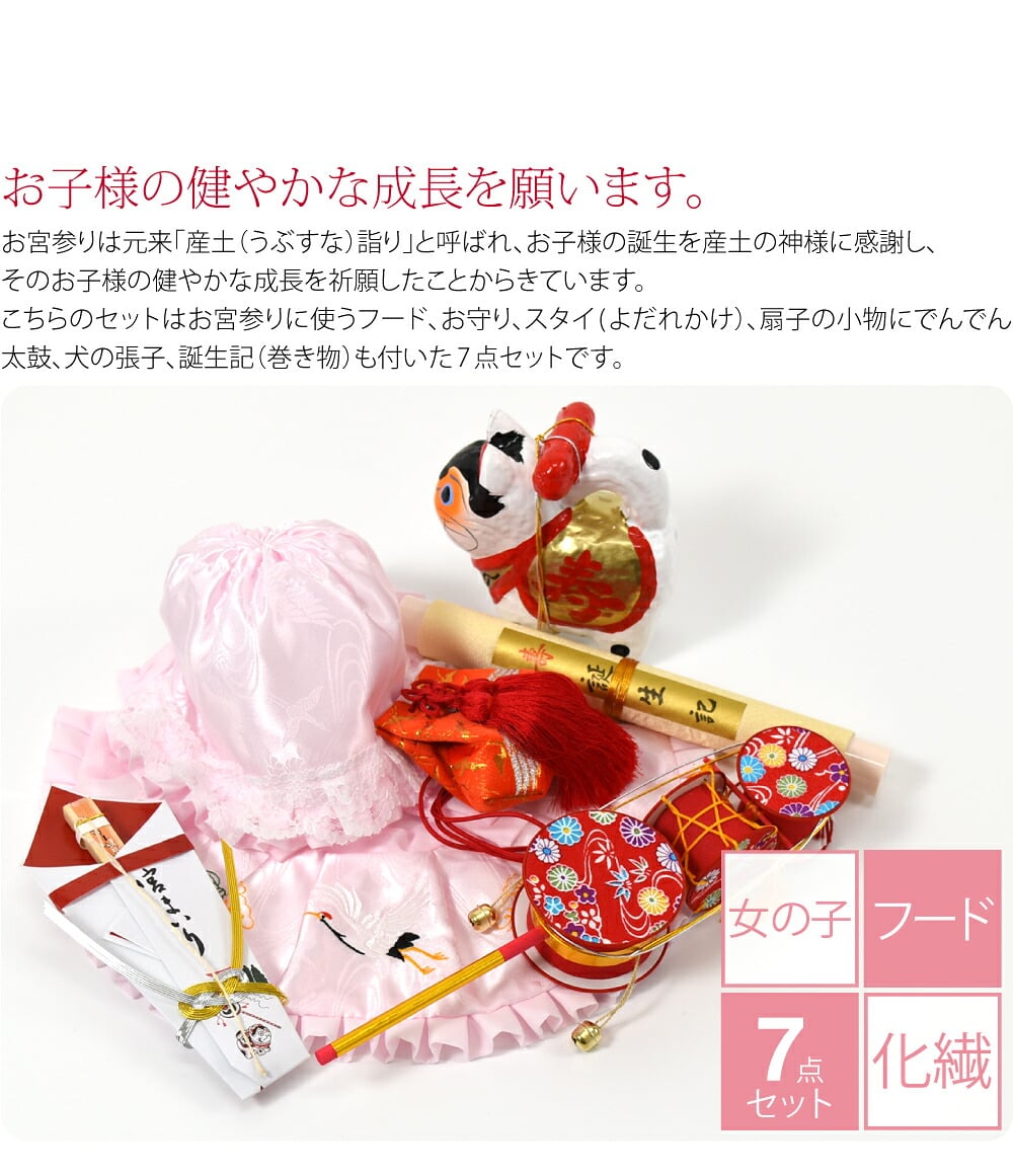 女の子向けのピンク色です。こちらのセットはお宮参りに使うフード、お守り、スタイ(よだれかけ）、扇子の小物にでんでん太鼓、犬の張子、誕生記（巻き物）も付いた7点セットです。