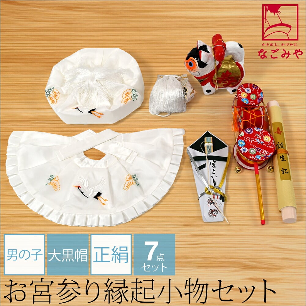 男の子 ７点 正絹 大黒帽