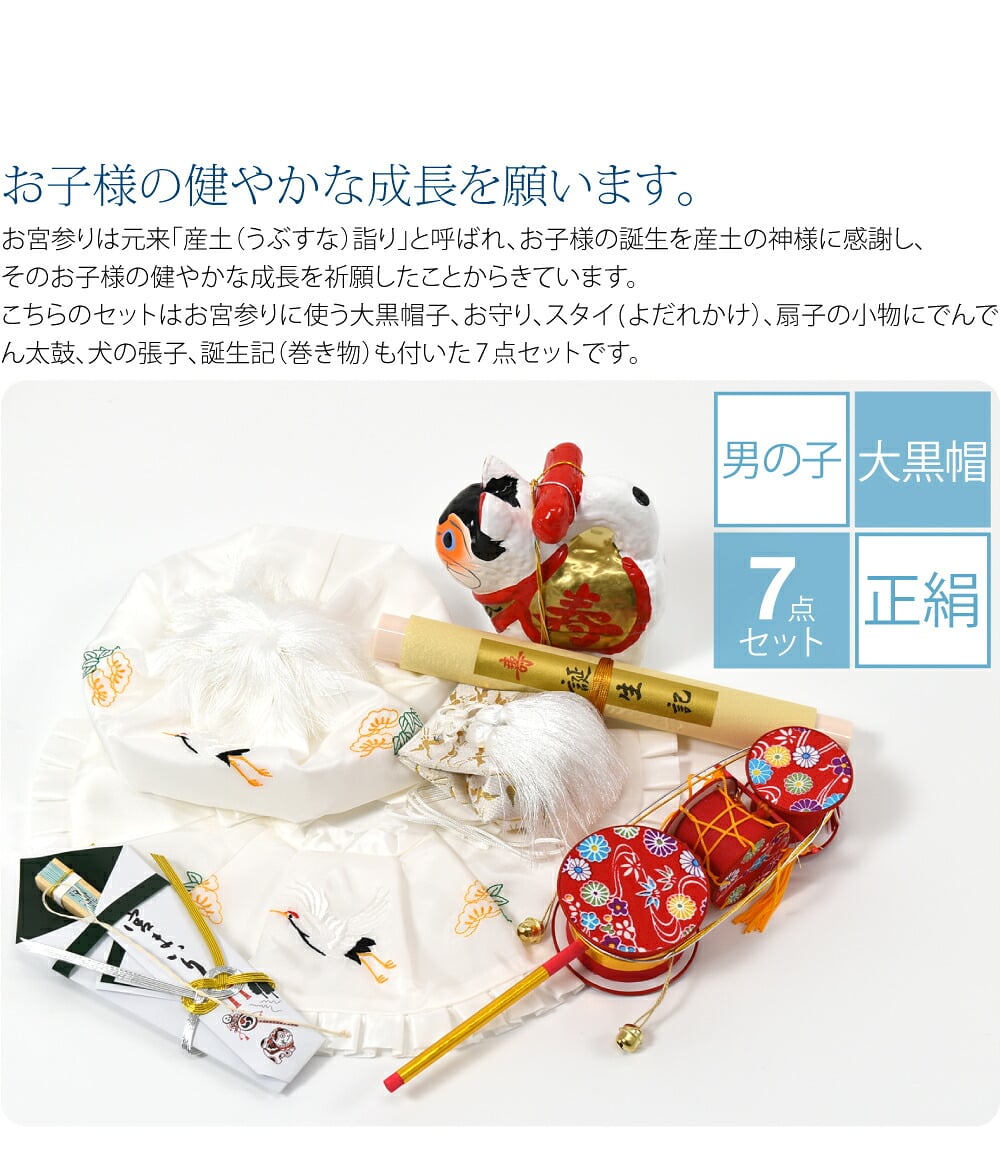 男の子向けの白色です。こちらのセットはお宮参りに使う大黒帽子、お守り、スタイ(よだれかけ）、扇子の小物にでんでん太鼓、犬の張子、誕生記（巻き物）も付いた7点セットです。
