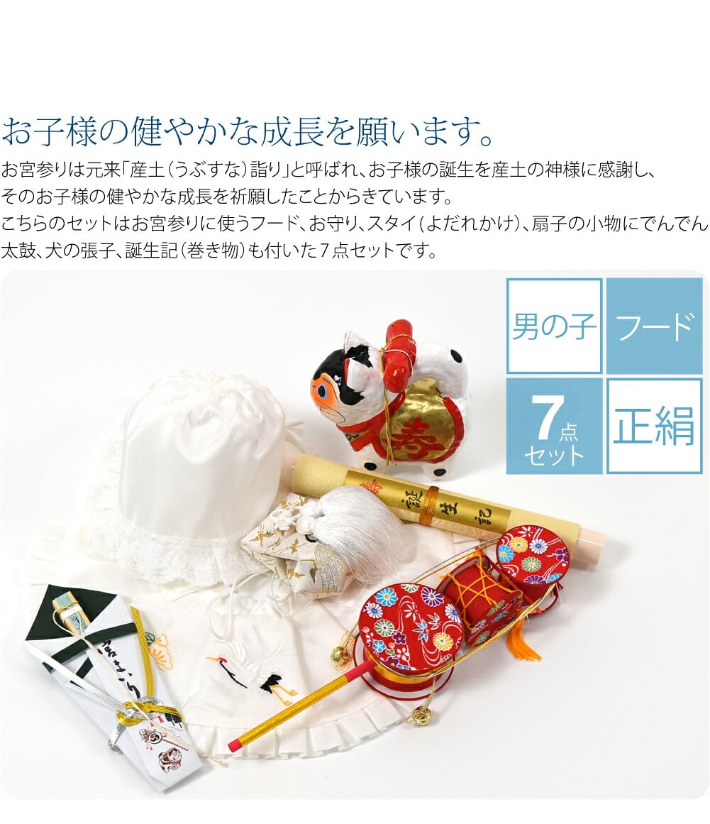 男の子向けの白色です。こちらのセットはお宮参りに使うフード、お守り、スタイ(よだれかけ）、扇子の小物にでんでん太鼓、犬の張子、誕生記（巻き物）も付いた7点セットです。