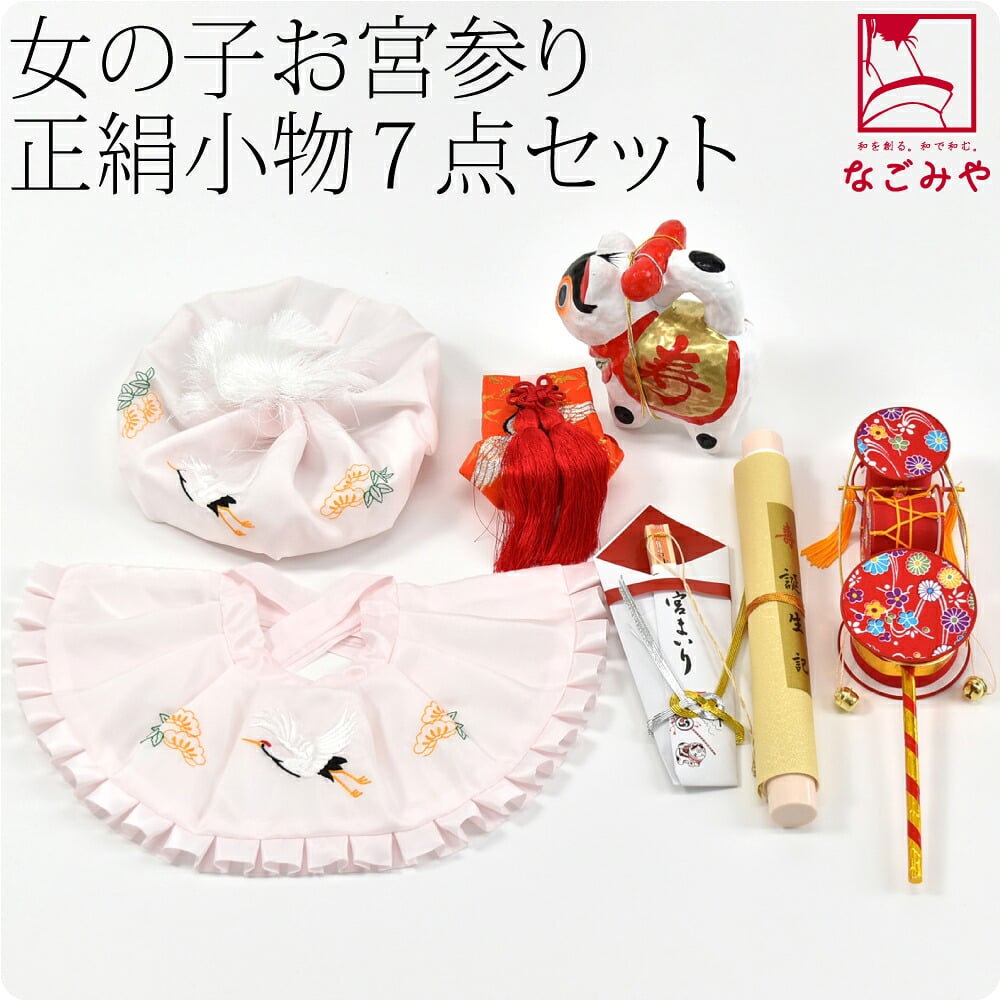 女の子 ７点 正絹 大黒帽
