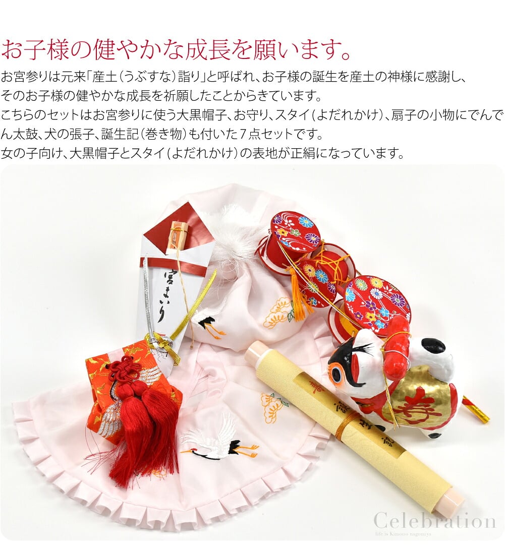 女の子お宮参り正絹縁起小物7点セット。お子様の健やかな成長を願います。お宮参りは元来「産土（うぶすな）詣り」と呼ばれ、お子様の誕生を産土の神様に感謝し、そのお子様の健やかな成長を祈願したことからきています。