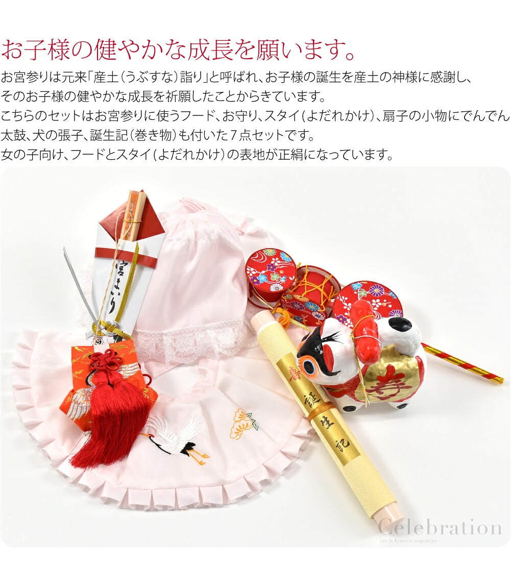 女の子お宮参り正絹縁起小物7点セット。お子様の健やかな成長を願います。お宮参りは元来「産土（うぶすな）詣り」と呼ばれ、お子様の誕生を産土の神様に感謝し、そのお子様の健やかな成長を祈願したことからきています。