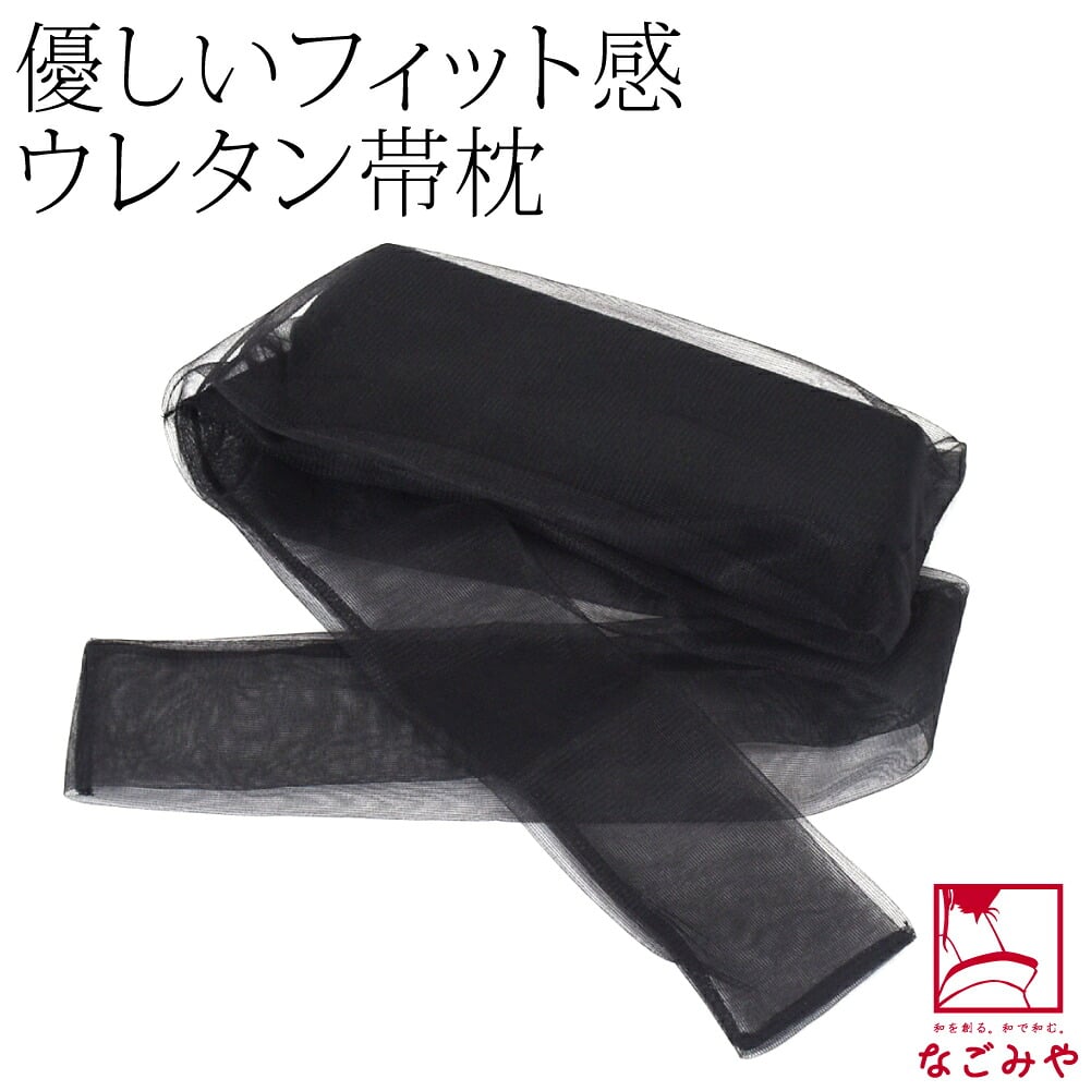 帯枕 ウレタン黒 ガーゼ