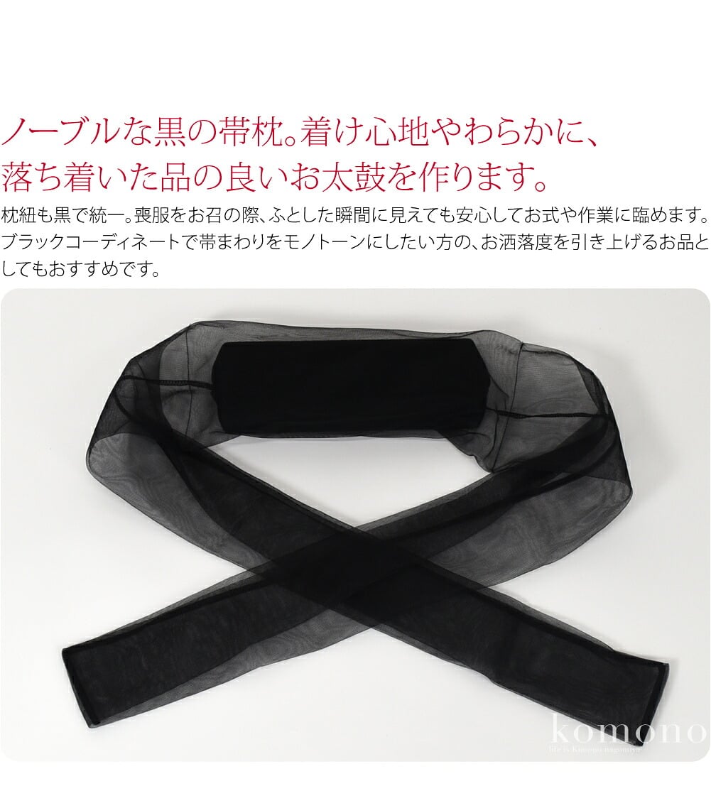 黒枕　ウレタンノーブルな黒の帯枕。着け心地やわらかに、落ち着いた品の良いお太鼓を作ります。痛みのもととなる厚紙は使用せず、優しいフィット感。長時間の着用でも疲れにくい、思いやり設計です。