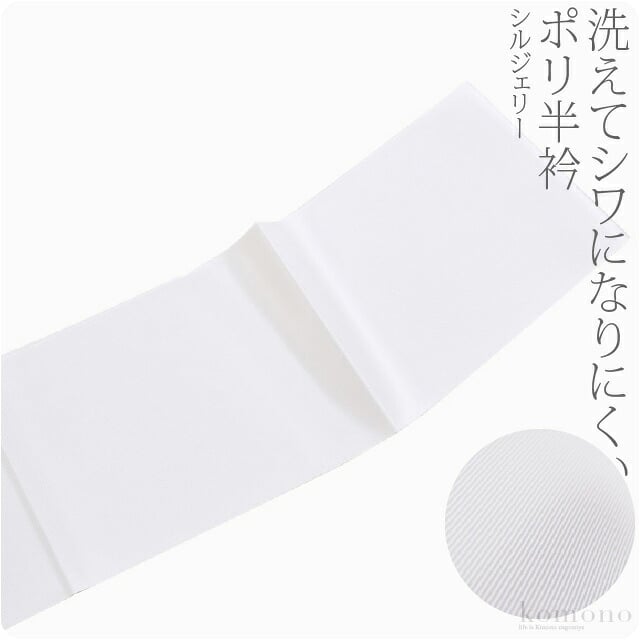 [東レ] 塩瀬 シルジェリー 洗える 半衿