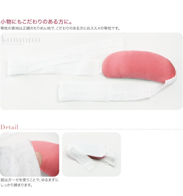 [あづま姿] 正絹 帯枕 木毛縮緬 ガーゼ紐