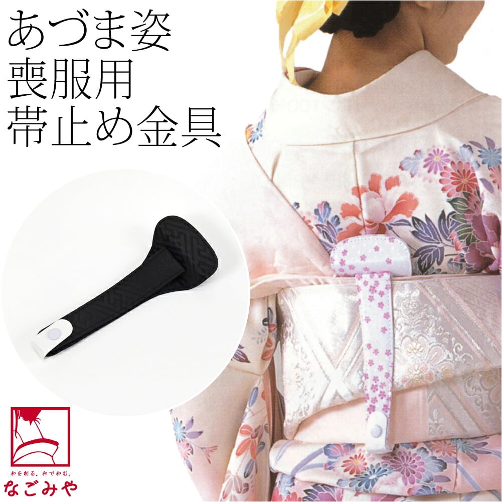 [あづま姿] 止金 リンズ黒