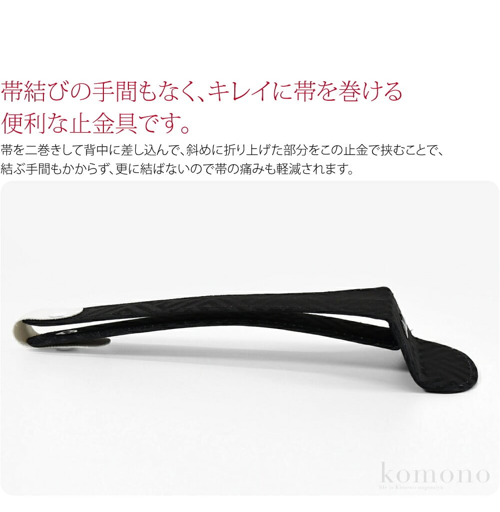 帯結びの手間もなく、キレイに帯を巻ける便利な止金具です。帯を二巻きして背中に差し込んで、斜めに折り上げた部分をこの止金で挟むことで、結ぶ手間もかからず、更に結ばないので帯の痛みも軽減されます。枕がしっかり乗りますので安心です。お太鼓や飾り結びに。