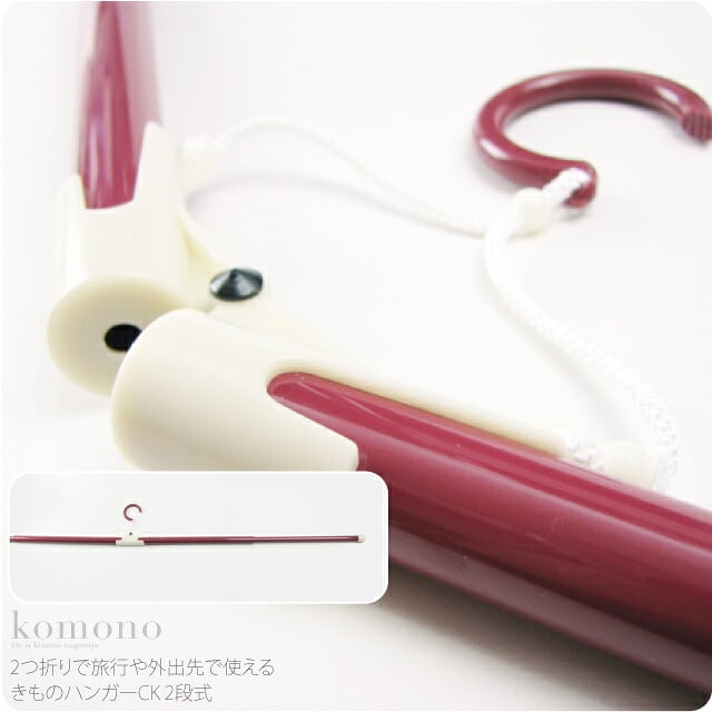 [あづま姿] 着物ハンガー CK