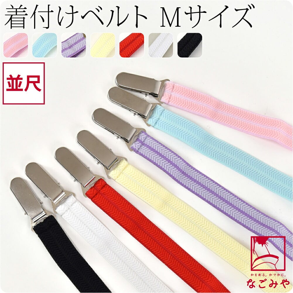 [あづま姿] 着付ベルト 並尺