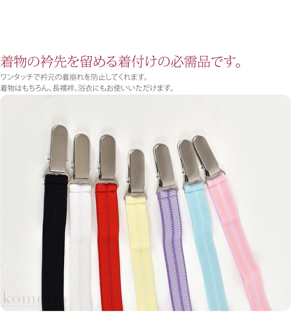 着付けの際に使用する着付けベルトです。ワンタッチで胸元の着崩れを防止してくれます。着物の下前の襟元と上前の襟元に付けて使います。留める場所は身八つ口の下の所です。胸紐をするよりも簡単で結び目のごろごろ感がありません。