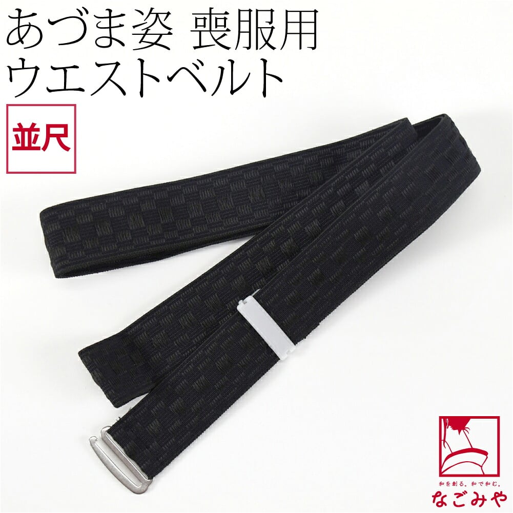 [あづま姿] ウエストベルト 並尺