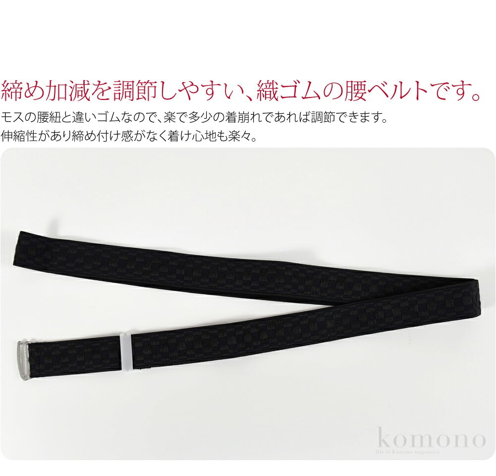 締め加減を調節しやすい、織ゴムの腰ベルト。喪服用に使用するウエストベルトです。モスの腰紐と違いゴムなので、楽で多少の着崩れであれば調節できます。伸縮性があり締め付け感がなく着け心地も楽々。アジャスターで長さの調整をしていただけます。