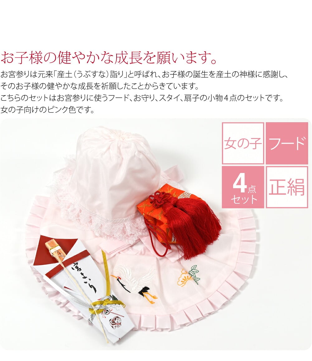 女の子向けのピンク色です。お宮参りの栞も付いています。お宮参りは元来「産土（うぶすな）詣り」と呼ばれ、お子様の誕生を産土の神様に感謝し、そのお子様の健やかな成長を祈願したことからきています。