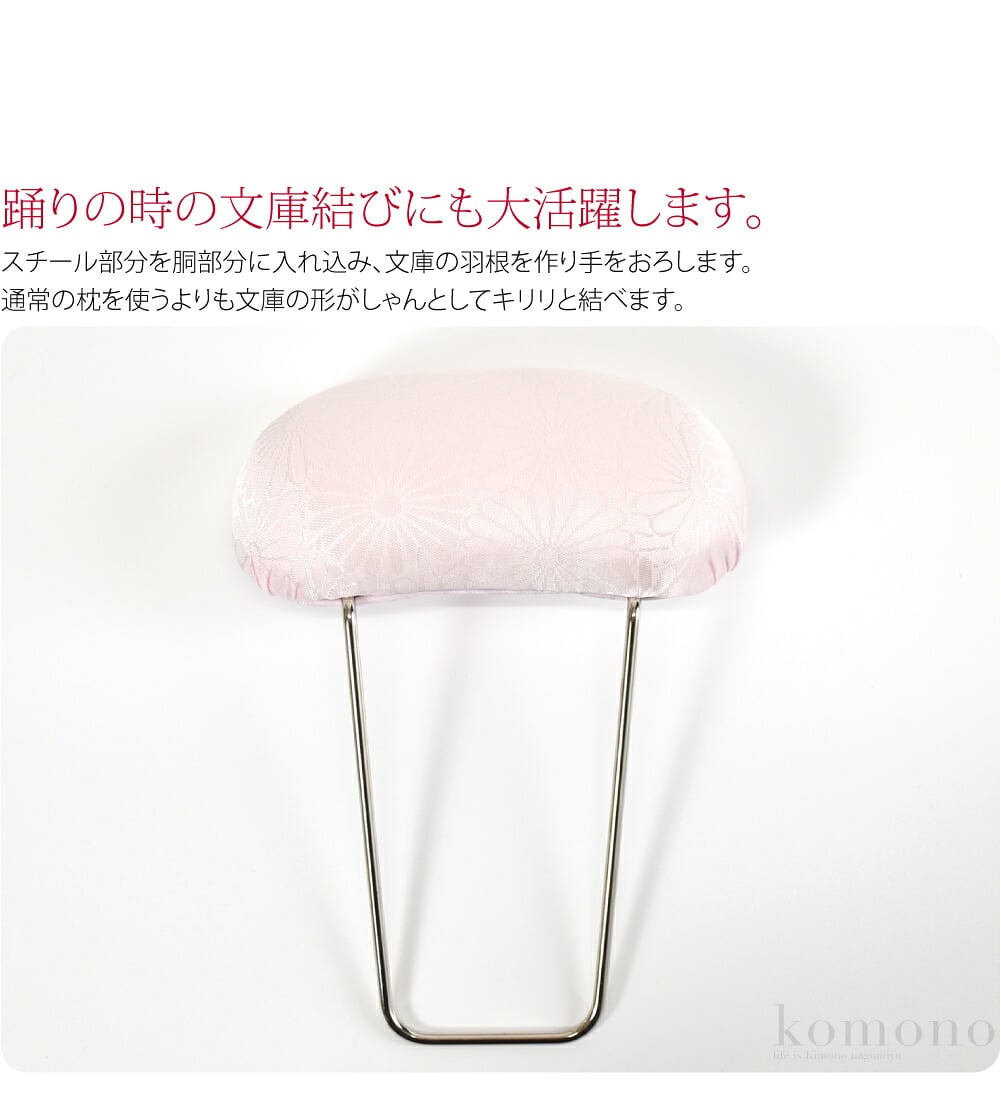 文庫結び用の帯枕です。かなりの安定感があります。袋帯から半幅帯まで幅広くお使い頂けます。踊りの時の文庫結びにも大活躍します。スチール部分を胴部分に入れ込み、文庫の羽根を作り手をおろします。通常の枕を使うよりも文庫の形がしゃんとしてキリリと結べます。