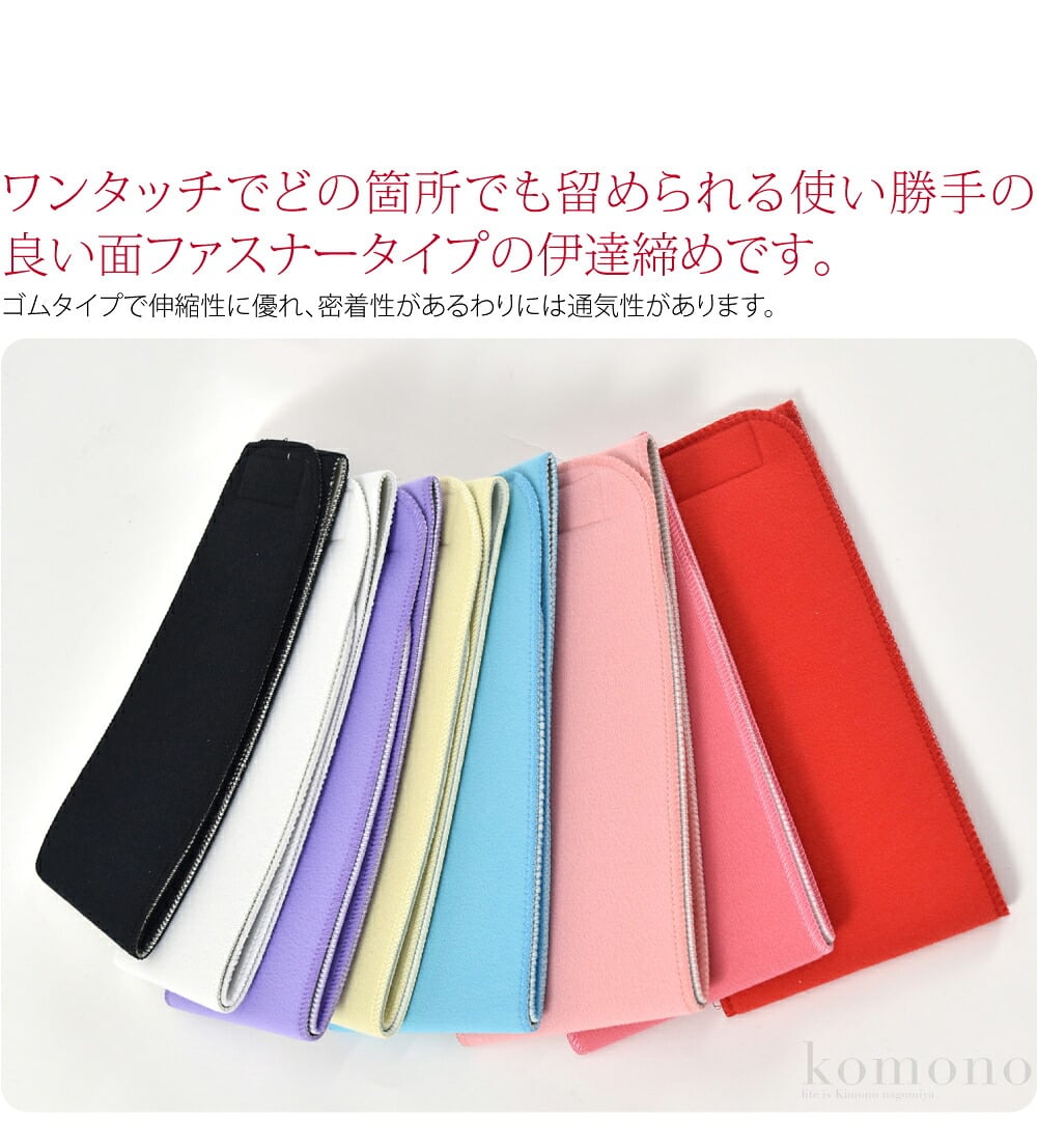 ワンタッチでどの箇所でも留められる使い勝手の良い面ファスナータイプの伊達締めです。ゴムタイプで伸縮性に優れ、密着性があるわりには通気性があります。新素材のソフトゴムで手触りが優しいです。ゴムタイプなので身体の凹凸にもフィットします。一周巻いて留めてください。