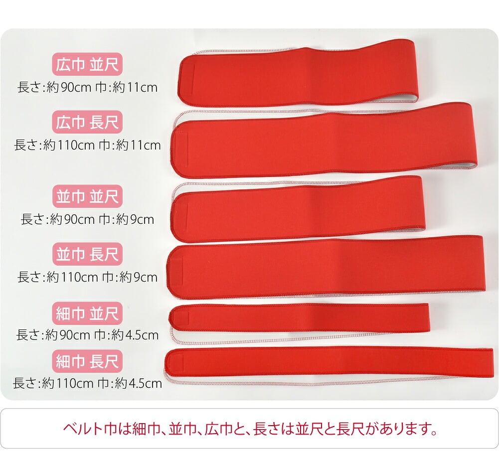 [有職] みさとベルト 広幅 並尺