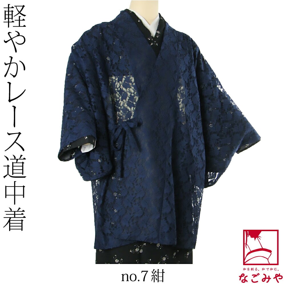 ラッセル レース 道中着 無地