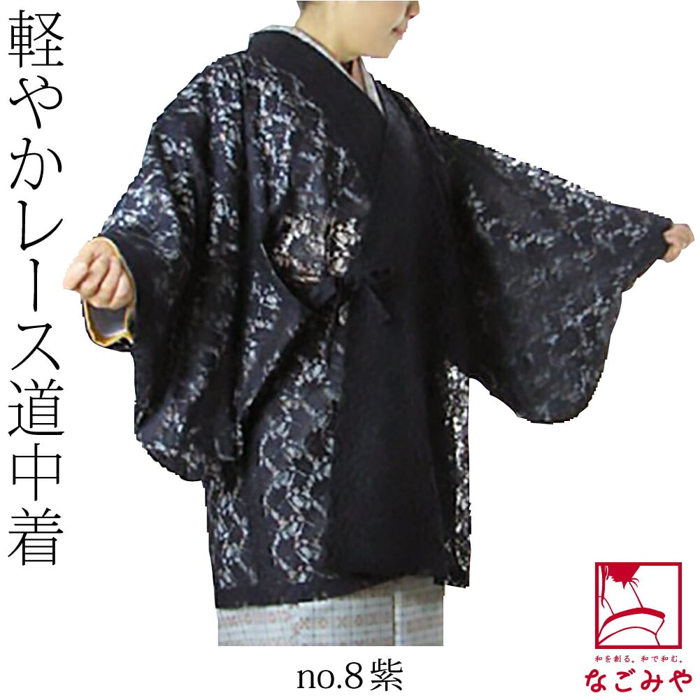 ラッセル レース 道中着 無地