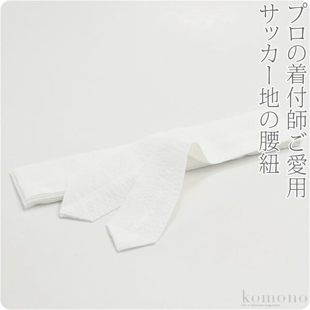 [あづま姿] 綿サッカー腰紐 並尺