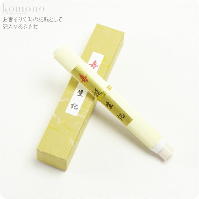 誕生記 命名書 巻き物