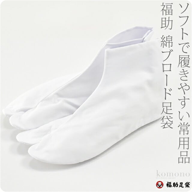 [福助] 白足袋 綿ブロード 並型2