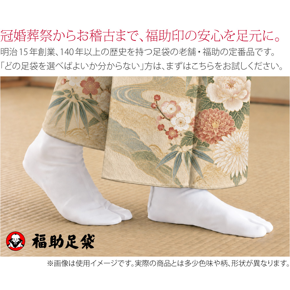 迷ったらコレ！福助足袋 綿ブロード 並型 4枚こはぜ●冠婚葬祭からお稽古まで、福助印の安心を一年中足元に●明治15年創業、140年以上の歴史を持つ足袋の老舗・福助の定番品です。結婚式や成人式、前撮りなど、急に礼装が必要になった際にも安心の白足袋です。
