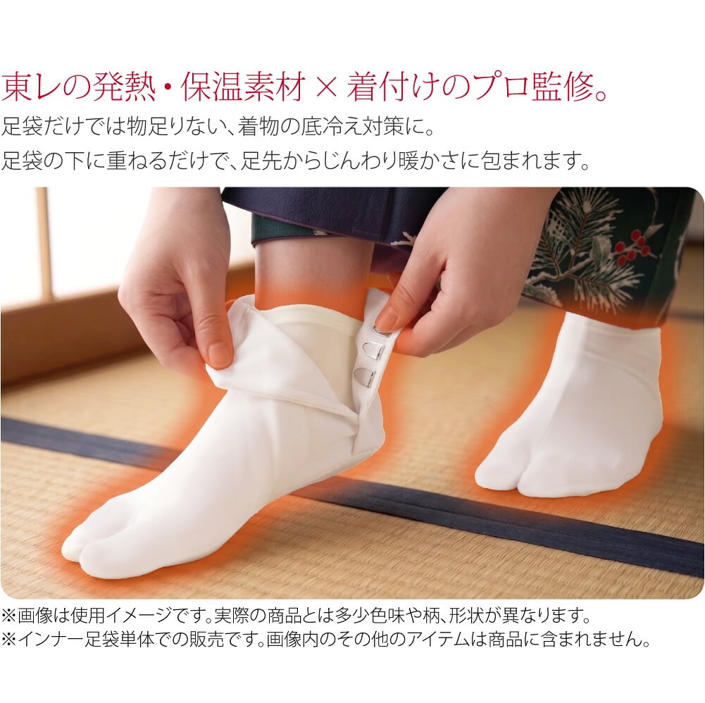 ヒート+ふぃっと インナー足袋●東レの発熱・保温素材×着付けのプロ監修●舞妓さんの声から生まれた、京都発の和装インナー「ヒート+ふぃっと」シリーズ。足袋だけでは物足りない、着物の底冷え対策に。足袋の下に重ねるだけで、足先からじんわり暖かさに包まれます。