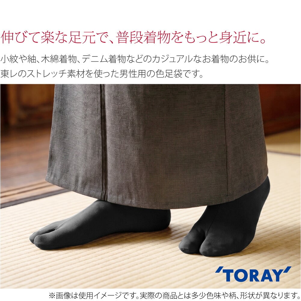 東レ メンズ ストレッチ足袋 5枚こはぜ●伸びて楽な足元で、普段着物をもっと身近に●小紋や紬、木綿着物、デニム着物などのカジュアルなお着物のお供に。東レのストレッチ素材を使った男性用の色足袋です。