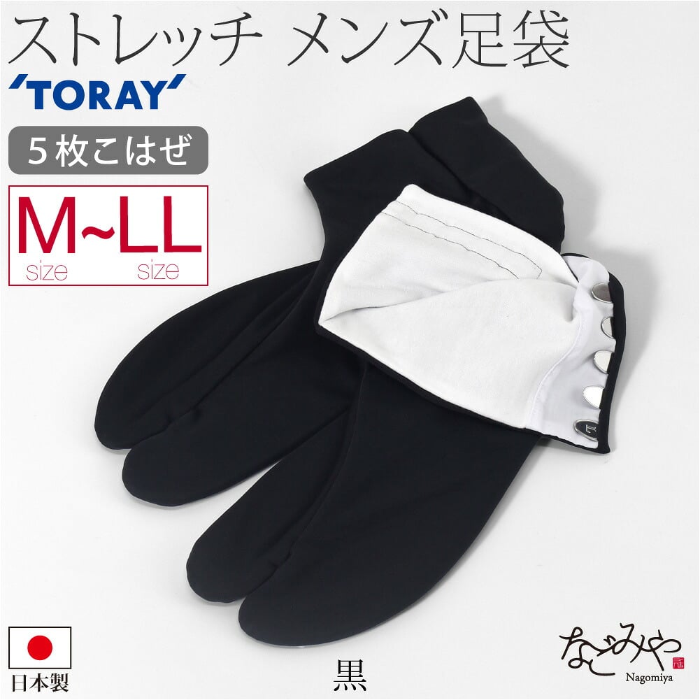 [東レ] 男物 ハイストレッチ 色足袋