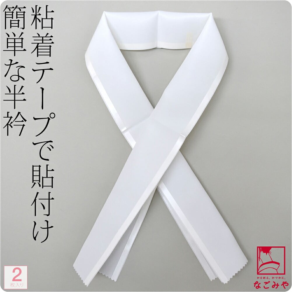 [コーリン] 塩瀬 半衿 粘着テープ式 2枚入