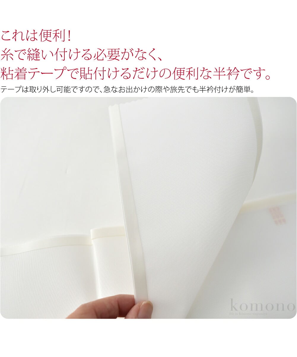 これは便利！今までの半衿のように針と糸で縫い付ける必要がなく、粘着テープで貼付けるだけの便利な半衿です。テープは取り外し可能ですので、急なお出かけの際や旅先でも半衿付けが簡単。