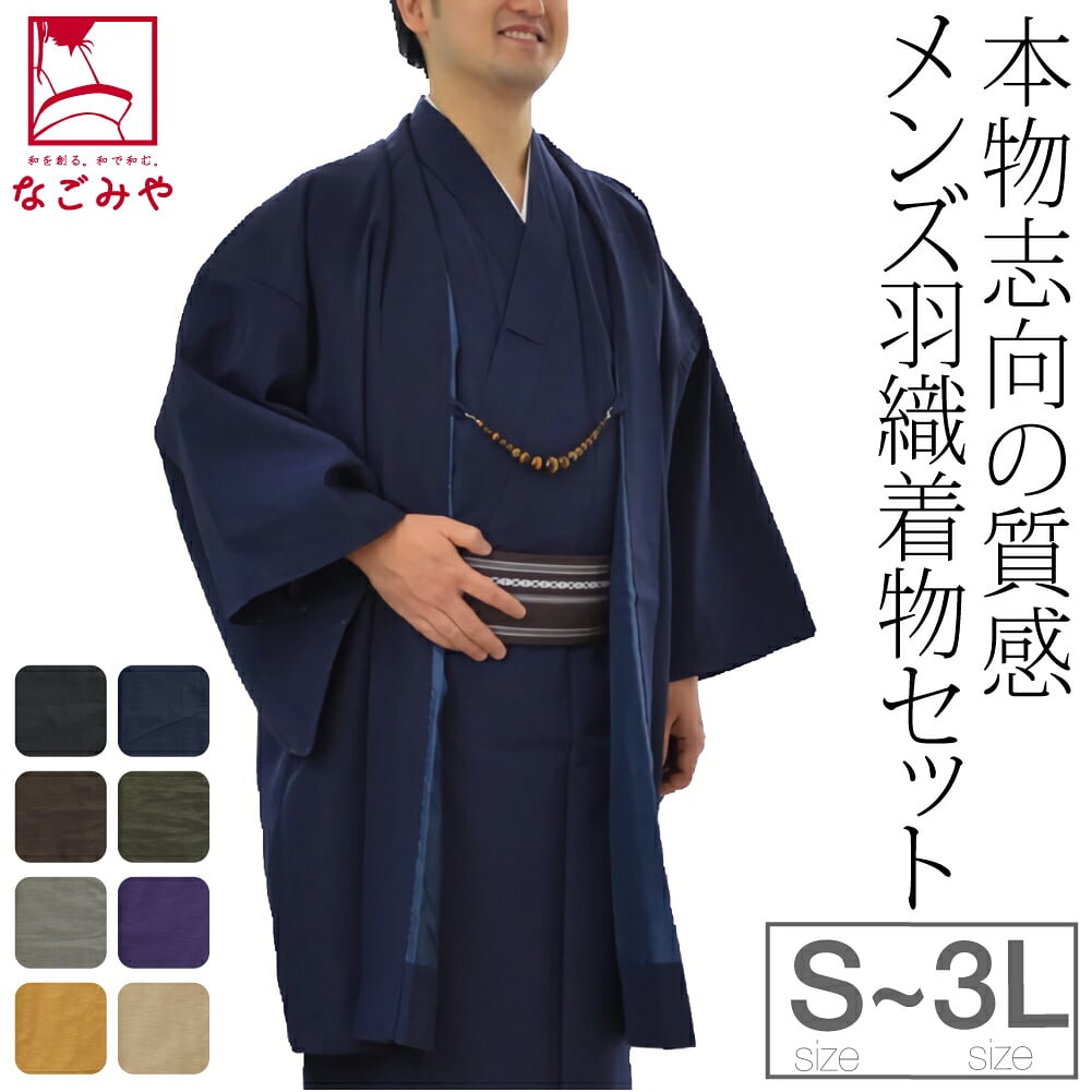 男物 アンサンブル 色無地プレタ