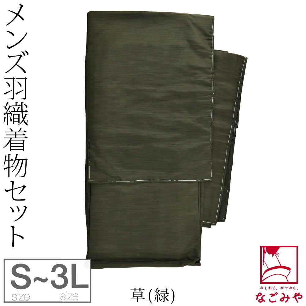 男物 アンサンブル 色無地プレタ