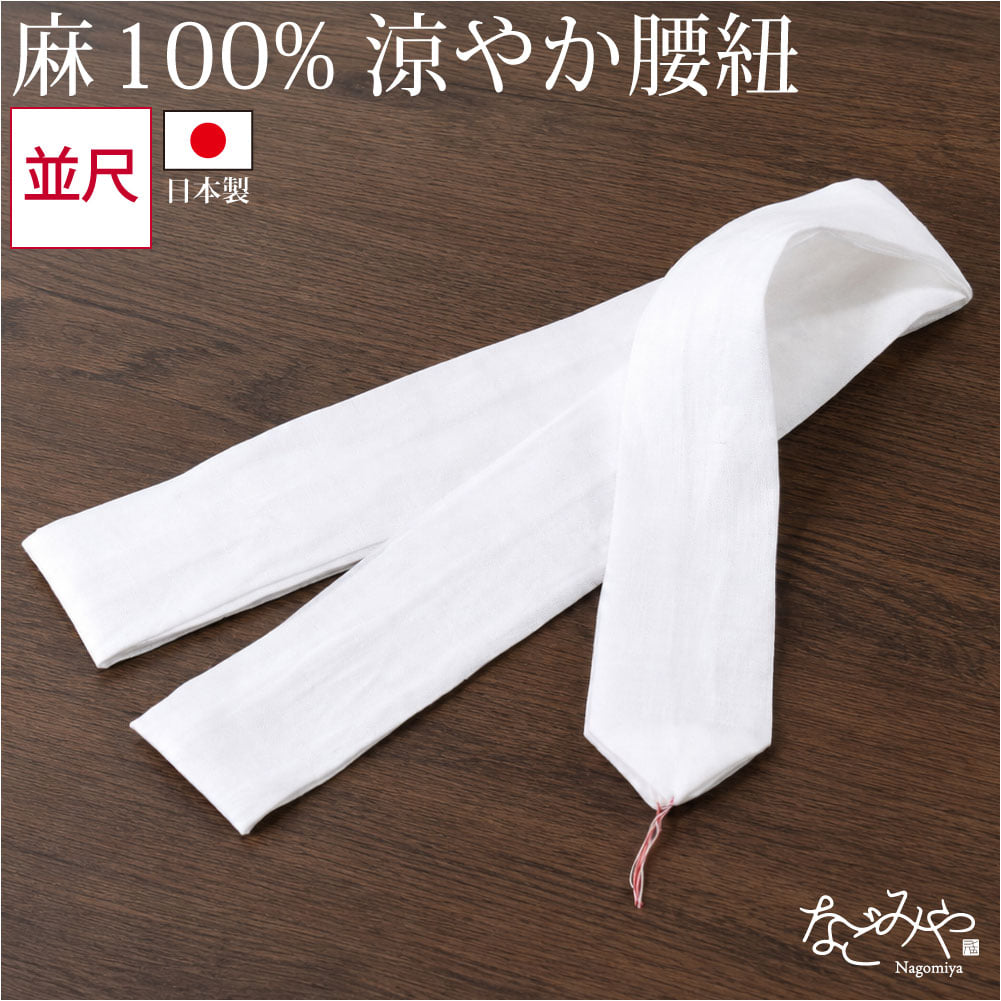 腰紐×3本