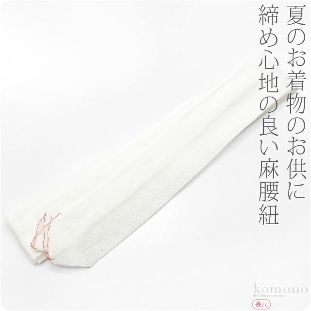 腰紐×3本