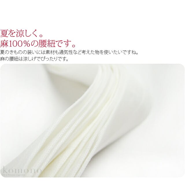 本麻 腰紐 長尺