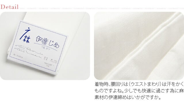 本麻 伊達締め 長尺