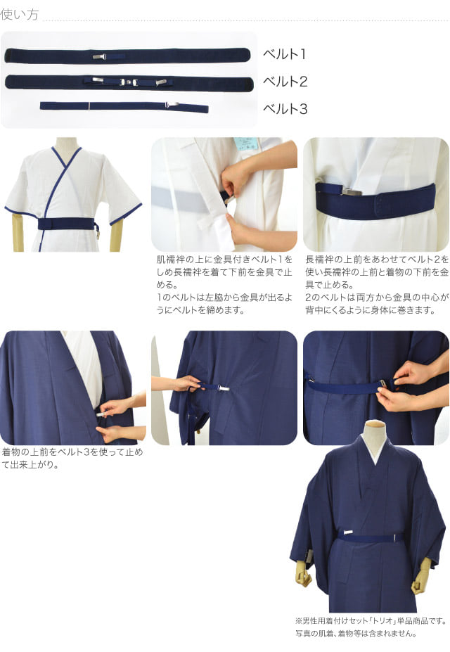 [あづま姿] トリオ締め 男物 着付けセット