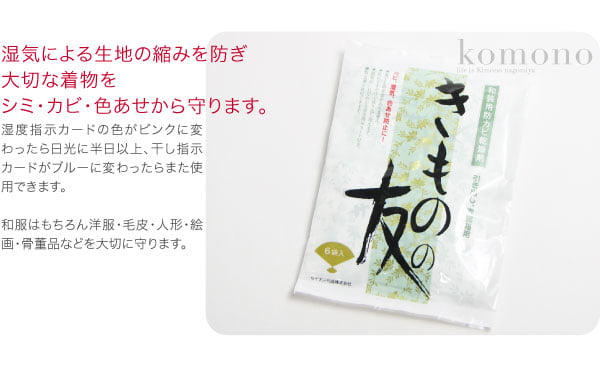 きものの友 6袋入り