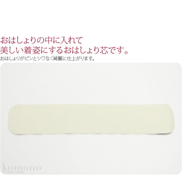 [デコラン] おはしょり芯 袷用