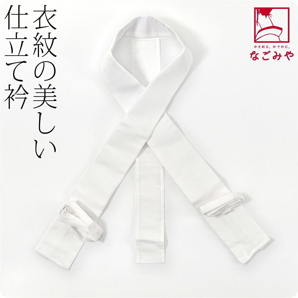 塩瀬 仕立て衿 箱なし