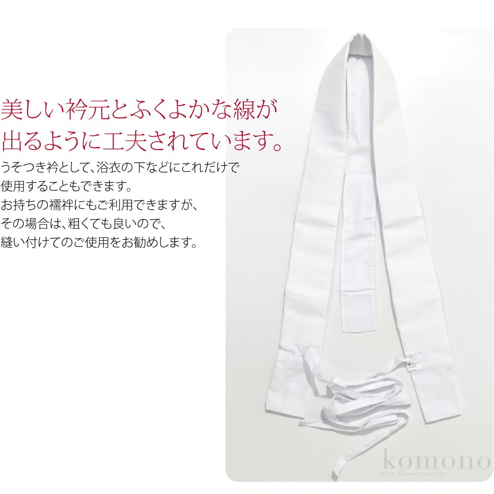 美しい衿元とふくよかな線が出るように工夫されています。うそつき衿として、浴衣の下などにこれだけで使用することもできます。お持ちの襦袢にもご利用できますが、その場合は、粗くても良いので、縫い付けてのご使用をお勧めします。