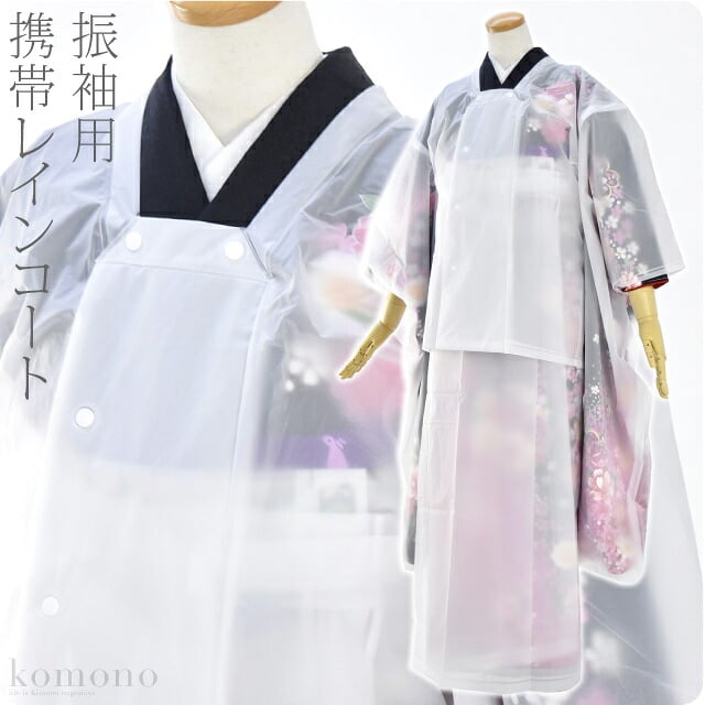 [あづま姿] 振袖用 二部式 雨コート EVA