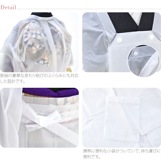 [あづま姿] 振袖用 二部式 雨コート EVA