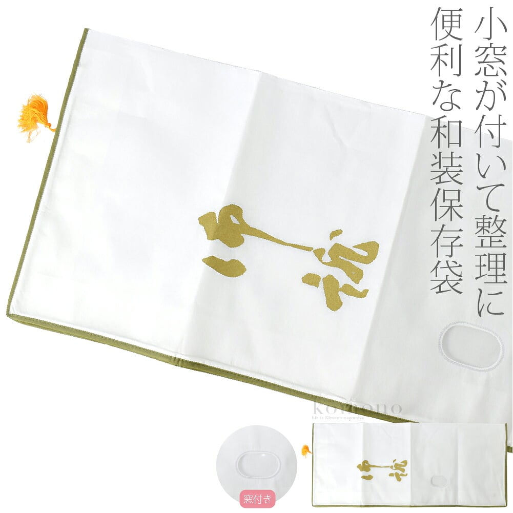 和装 保存袋