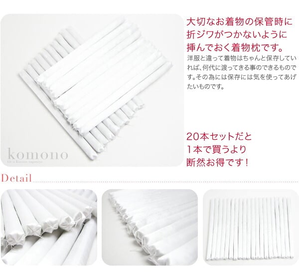きもの枕 20本